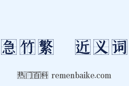 急竹繁絲近义词是什么意思的图片